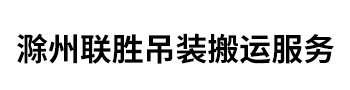  滁州联胜吊装搬运服务有限公司 
